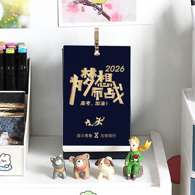 2026年高考励志倒计时日历自律计划打卡台历记事计划中考考研定制