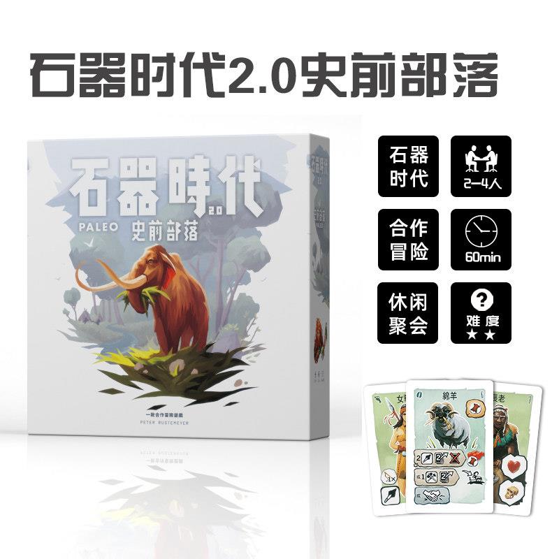 桌游石器时代2.0史前部落2-4人合作冒险STONEAGE休闲聚会桌面游戏