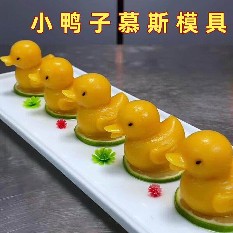 小鸭子慕斯模具酒店创意甜品黄色鸭造型磨具烘焙巧克力蛋糕装饰模