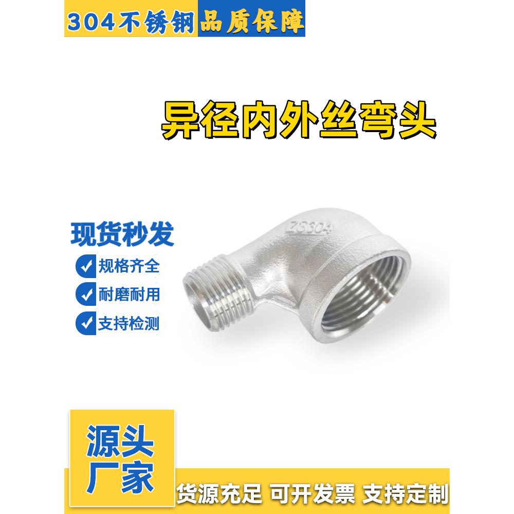 304不锈钢异径内外丝弯头丝扣直角内外大小弯头6分转4分水管接头