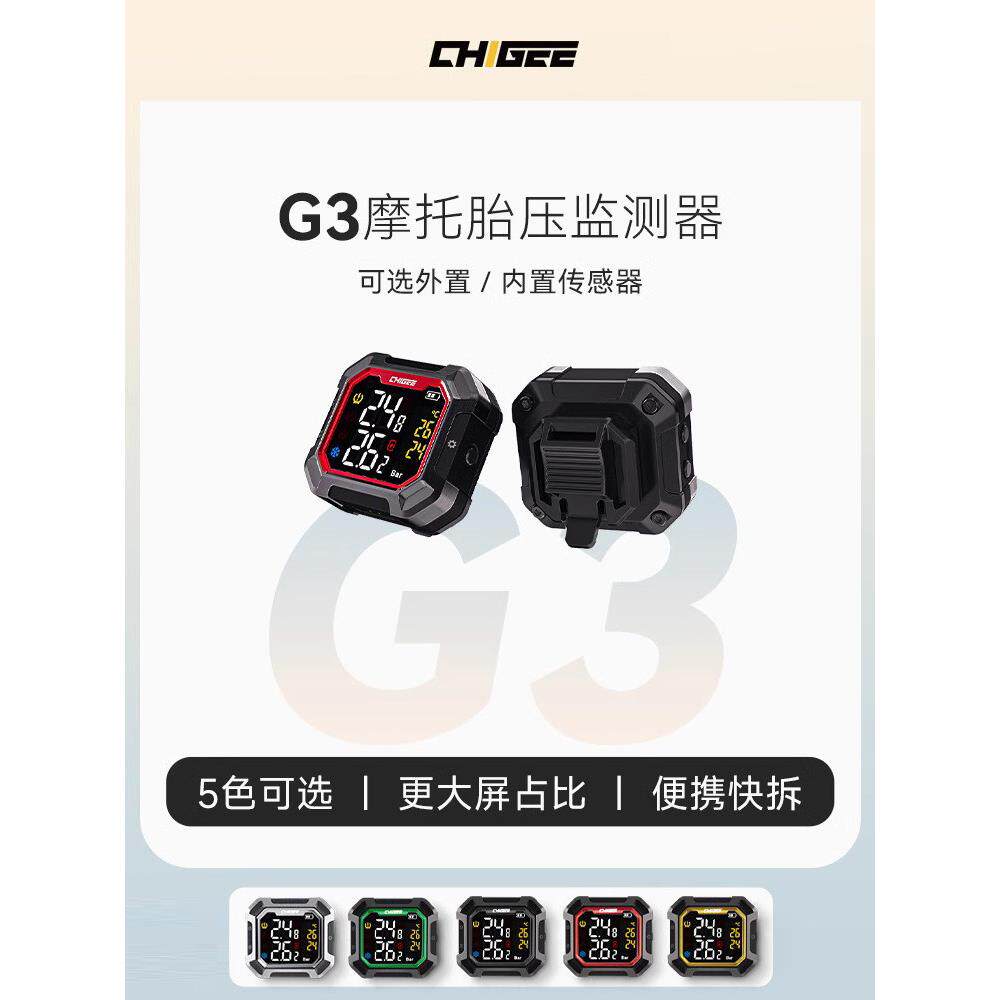 CHIGEE骑技G3摩托车骑行胎压监测器无线外置内置电动车胎压检测仪