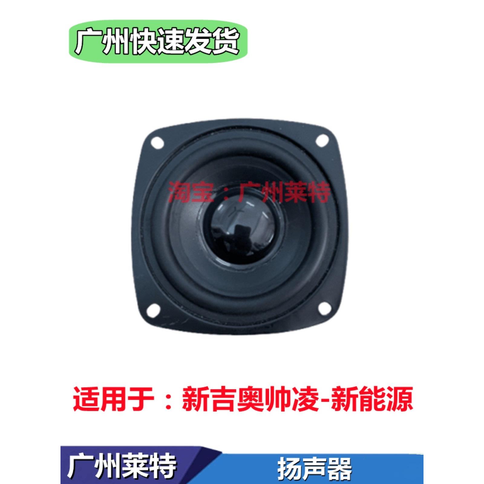 适配新吉奥帅凌扬声器收音机喇叭音响车门原厂新能源电车