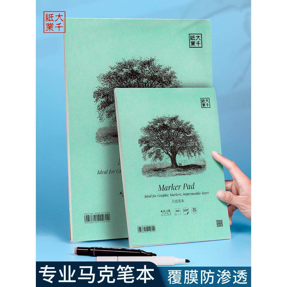 大千马克笔专用本A4/A3设计手绘速写纸90g50张防透美术生画本