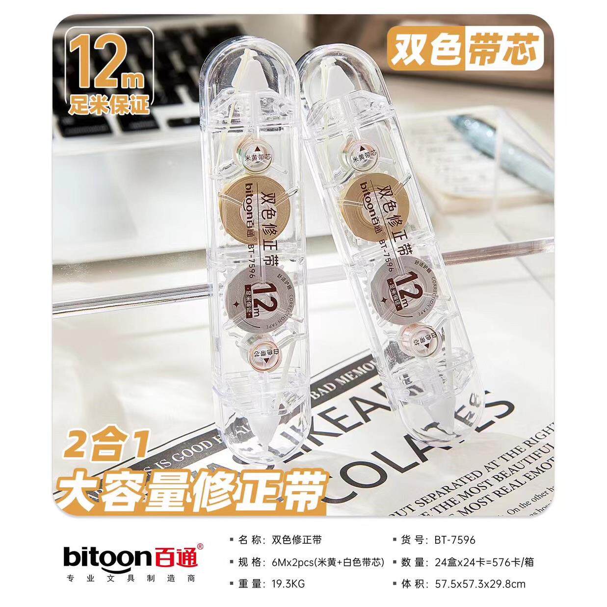 新品百通BT-7596双色修正带米黄白色简约12米大容量实惠创意改错