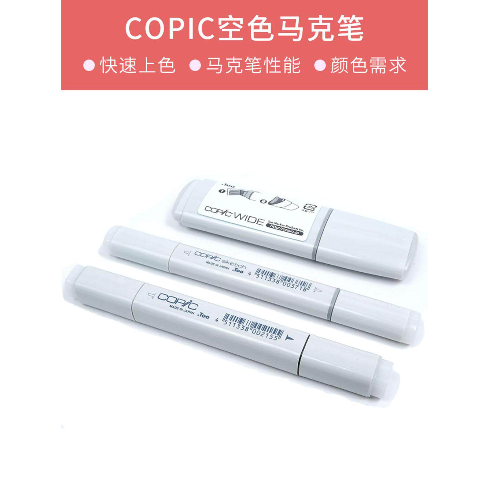 日本原装进口 copic 一代 二代 宽头 马克笔 空笔