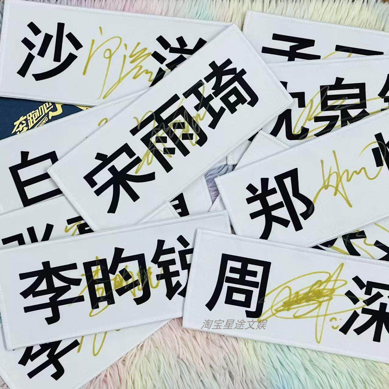 奔跑吧周边周深宋雨琦范丞丞张真源郑恺李晨白鹿亲笔签名名牌现货