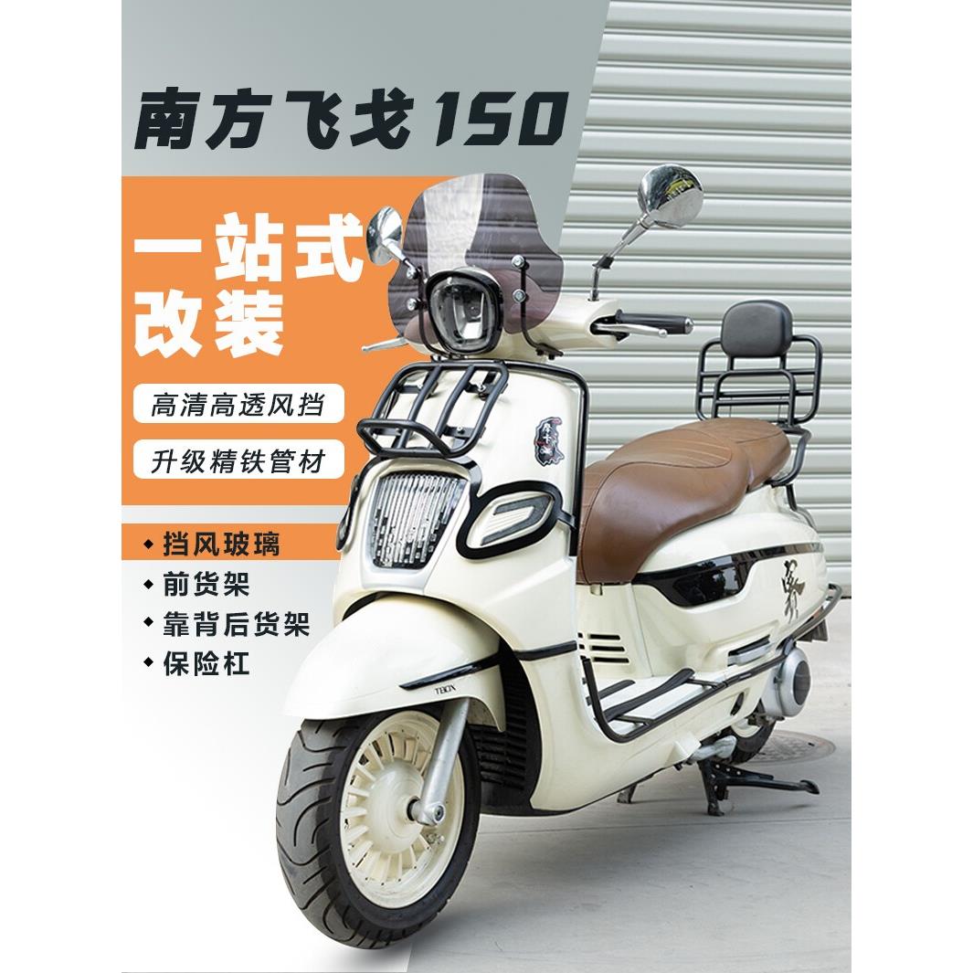适用南方飞戈150/250前挡风玻璃专用改装风挡加高加厚挡雨板配件