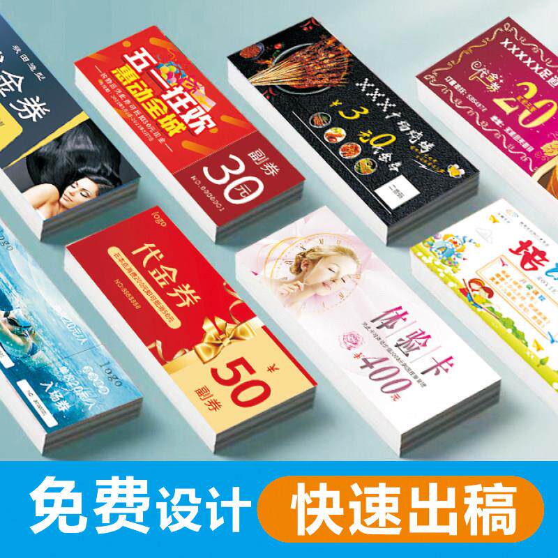 代金券订制优惠券定制抵用卷入场门票300g铜版纸卡片免费设计包邮