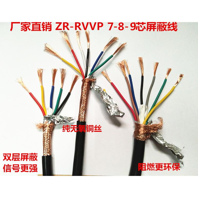 纯铜国标七芯八芯九芯屏蔽线ZR-RVVP7 8 9*0.2 0.3 0.5 0.75 1.0