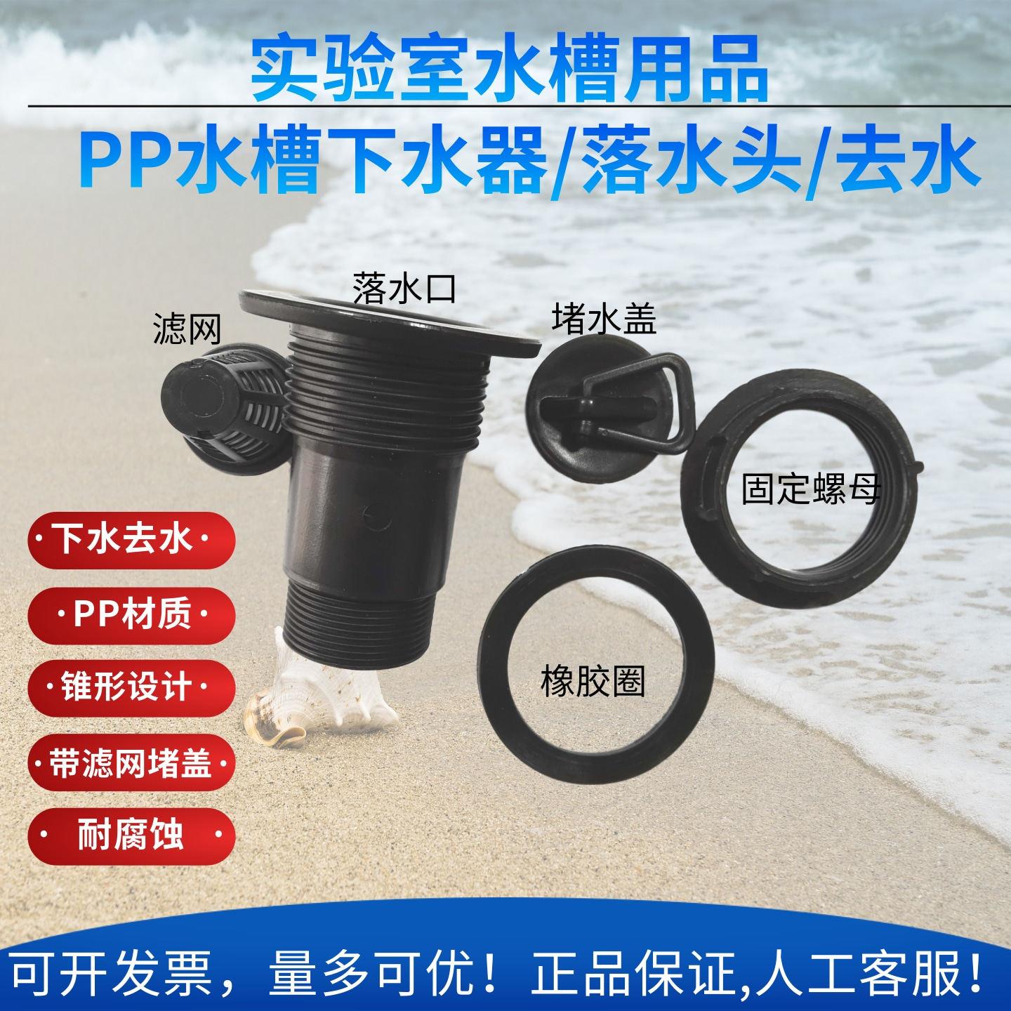 实验室PP水槽专用落水头 下水器 去水 滤网 堵盖 下水管 耐腐蚀