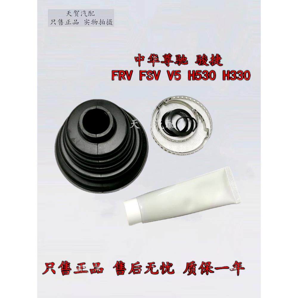 适用于中华尊驰骏捷FRV FSV V5 H530 H330 外球笼防尘套 修理包