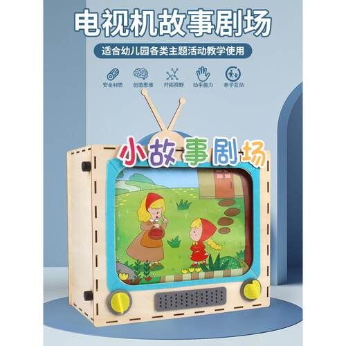 幼儿园语言区教具小班中班diy手工制作讲故事剧场仿真电视机玩具