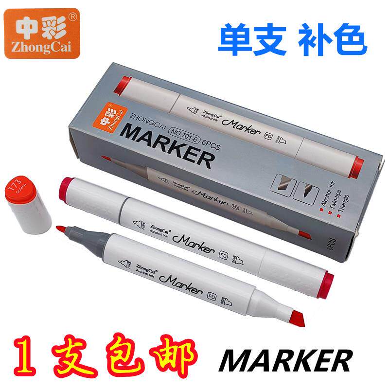 中彩701双头马克笔单支自选红黄蓝绿粉专业美术画画黑色油性笔