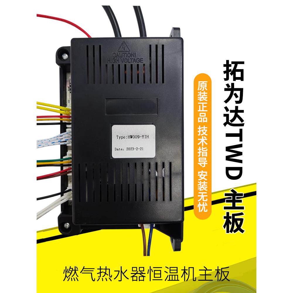 燃气热水器配件智能恒温机点火器控制器主板电脑板开关拓为达TWD