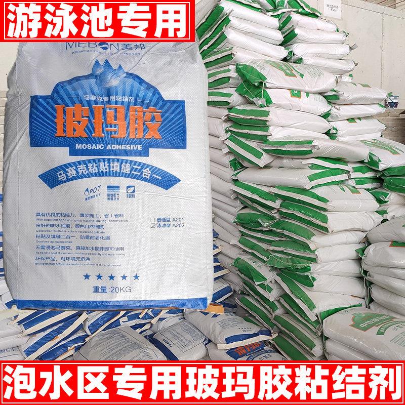 游泳池马赛克专用玻玛胶水池鱼池增强防水瓷砖胶粘贴剂填缝二合一