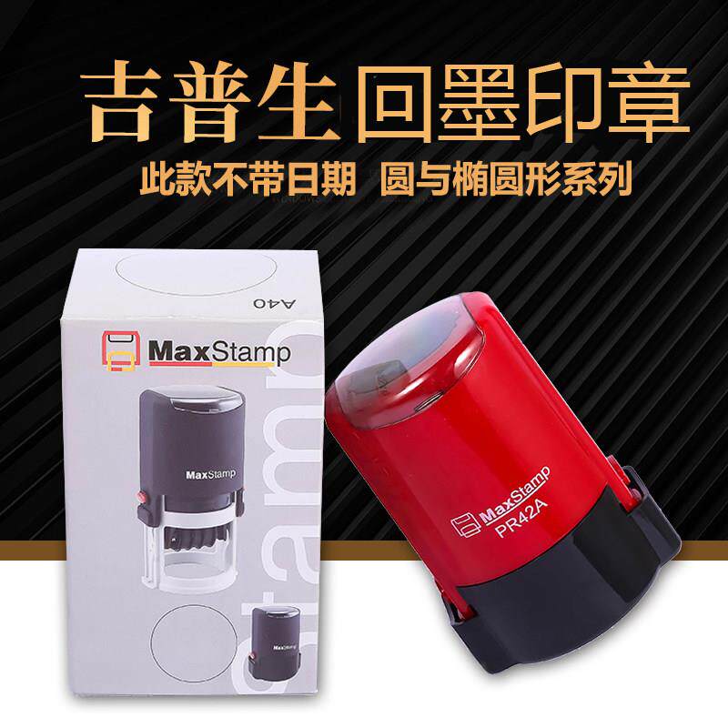 吉普生印章 maxstamp平板圆形椭圆形 回墨印章 翻斗印章材料