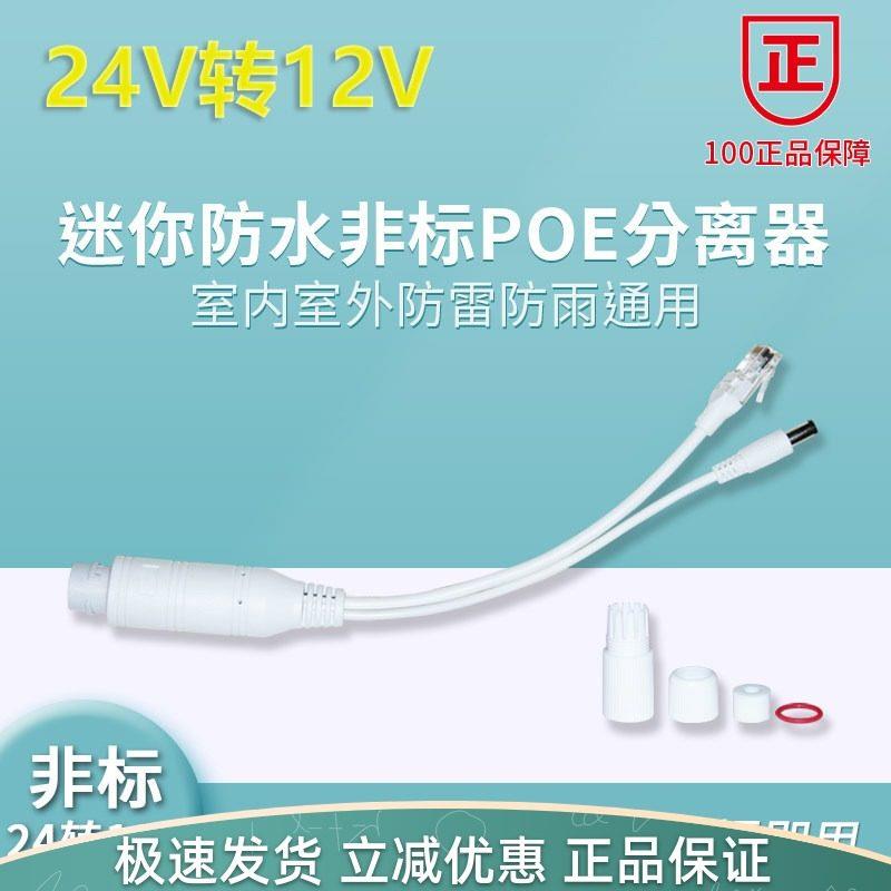 非标POE24V分离器交换机网线供电转换头外置24V转12V摄像头45+78-