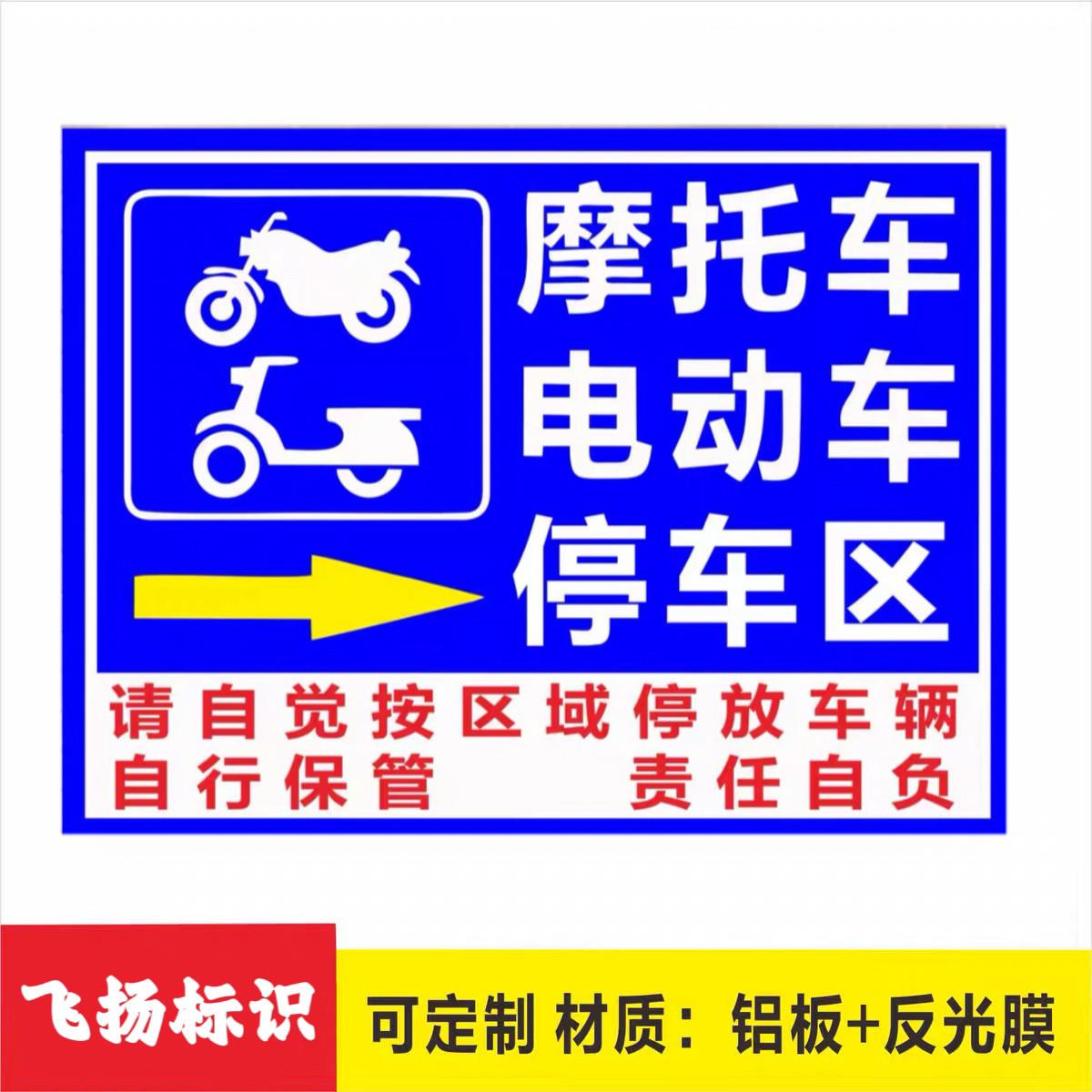 摩托车电动车停放处标志牌停放点标识牌消防通道自行车警示指示牌