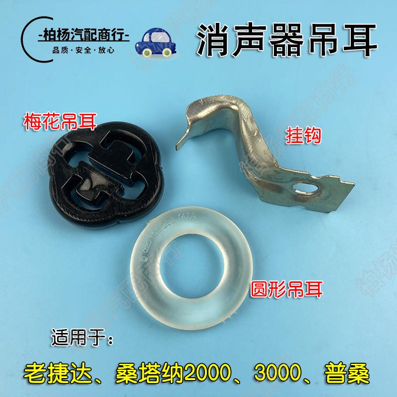 适配老捷达桑塔纳普桑消声器吊耳排气管吊耳掉耳圆形梅花伙伴前卫