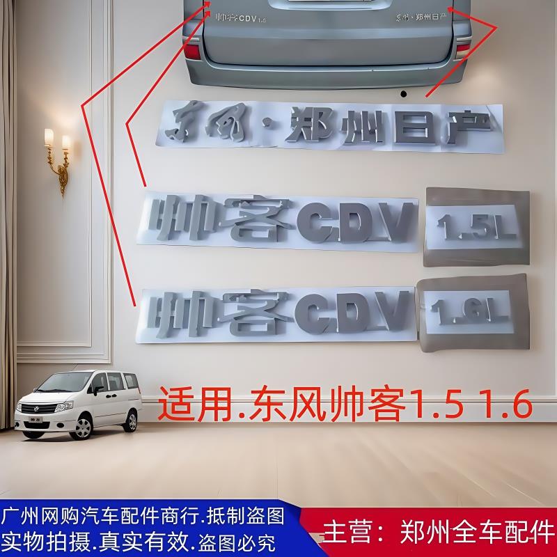 郑州汽车东风帅客尾门后背门后备箱字标字牌贴字贴标标志尾门标志