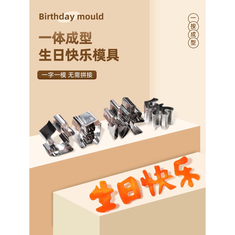 一体生日快乐刻字模具 卡通胡萝卜切花器果蔬压花长寿面摆盘装饰