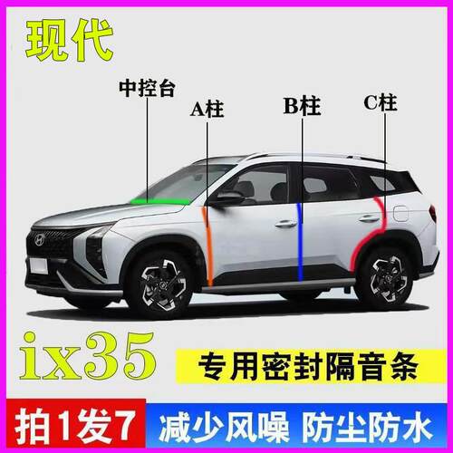 现代ix35专用全车门A柱B柱C柱中控台密封条防尘防水沐飒隔音胶条