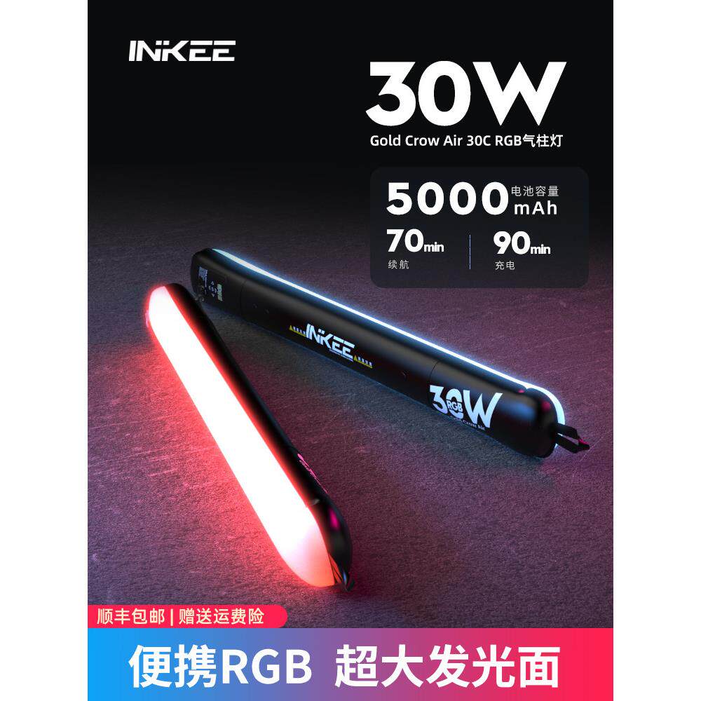 inkee影器GCA30Crgb气柱灯 外拍直播便携式补光灯手持led彩色灯棒