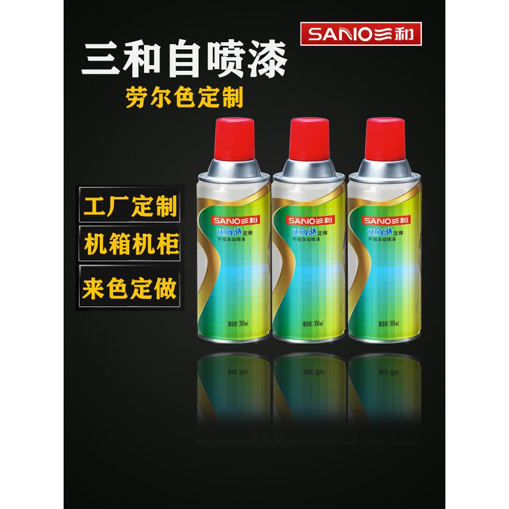 三和自喷漆劳尔色卡7035电箱机柜修补7032定制喷涂定做油漆罐包邮