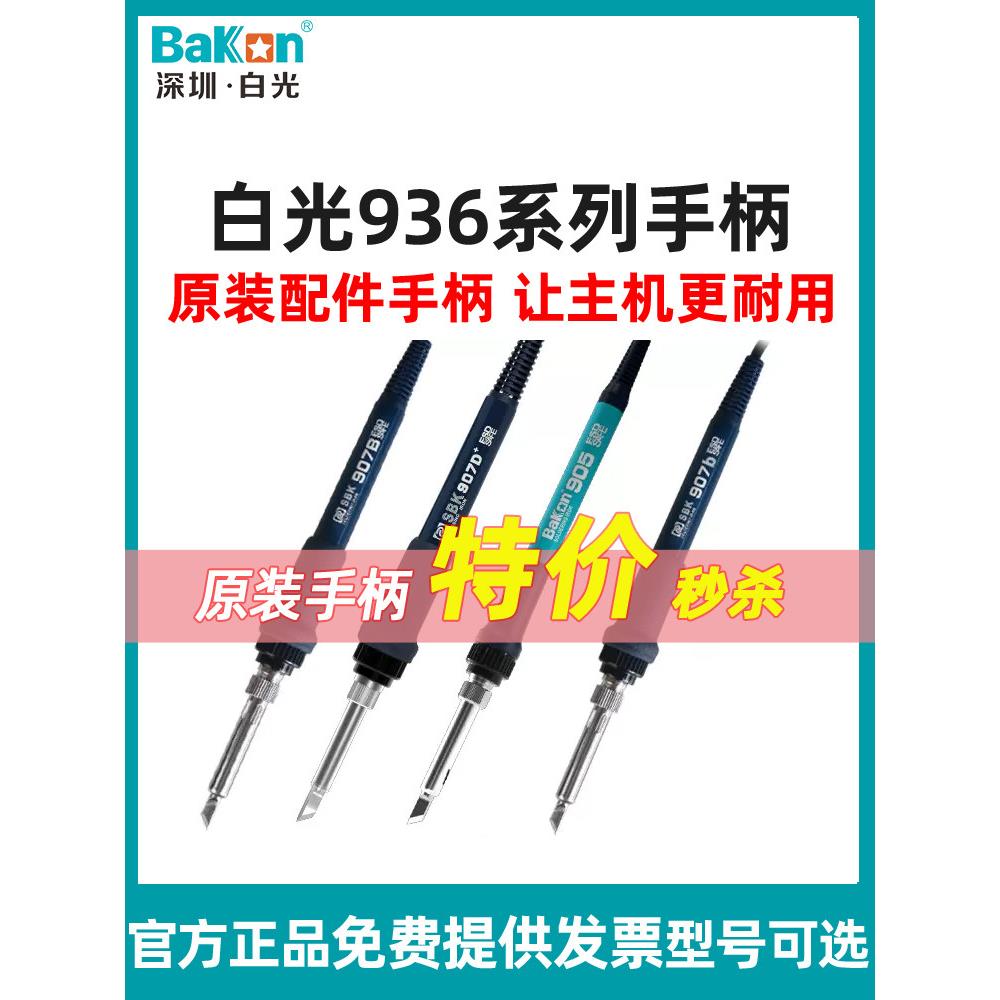 白光SBK936B烙铁手柄焊台手柄原装烙铁芯刀头马蹄头手柄耐用