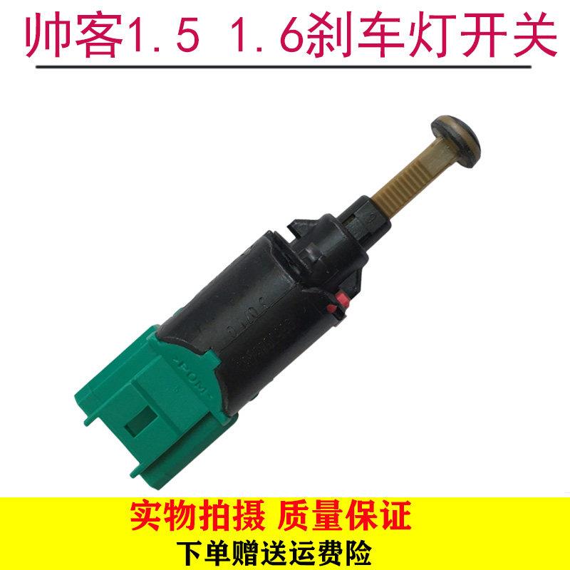 郑州汽车配件东风帅客1.5 1.6刹车灯开关帅客制动灯开关包邮全新