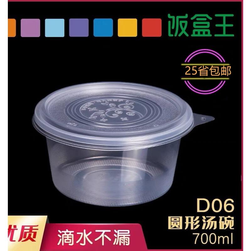 饭盒王D06-700ml外卖打包盒一次性碗筷套装塑料碗圆形带盖快餐盒
