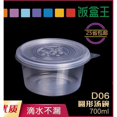 饭盒王D06-700ml外卖打包盒一次性碗筷套装塑料碗圆形带盖快餐盒
