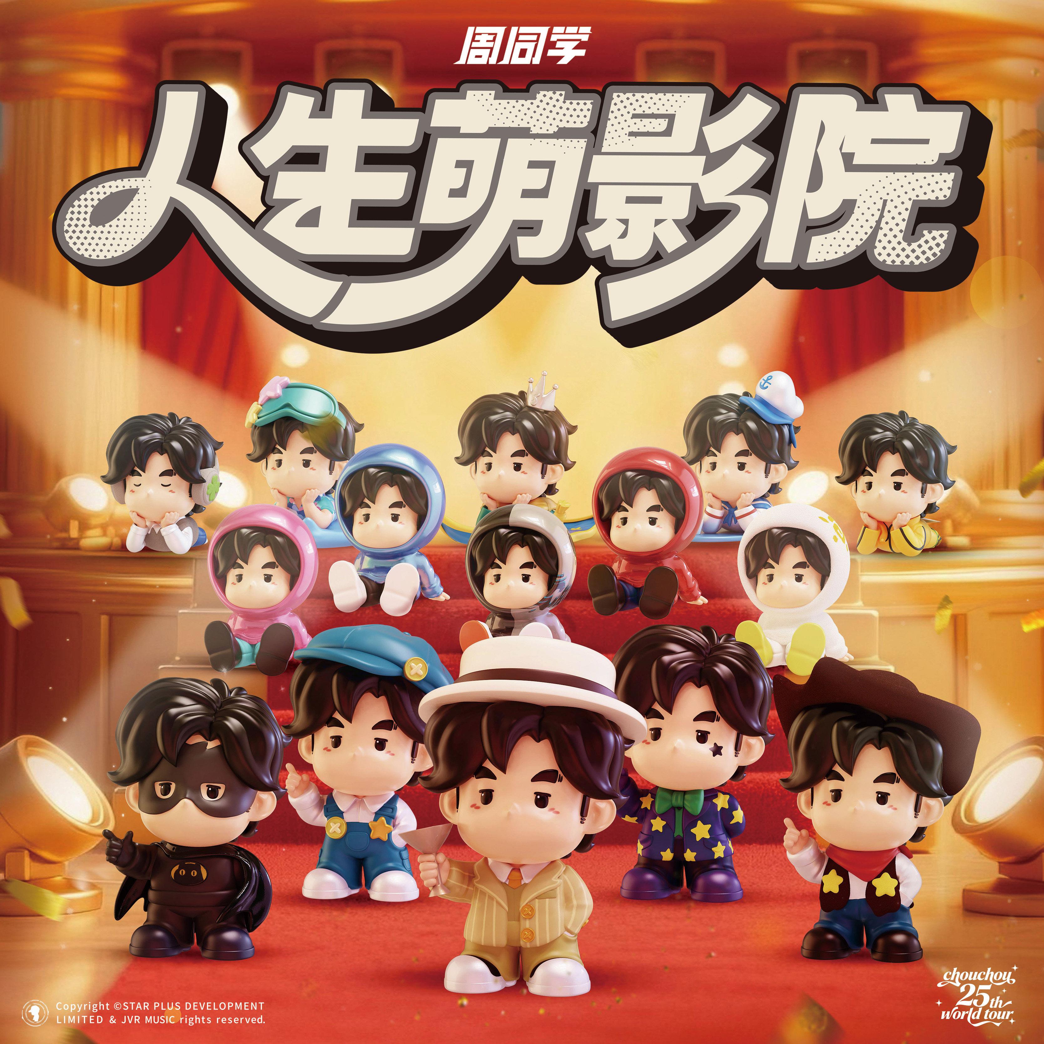 周杰伦官方周同学人生萌影院萌粒盲盒车载摆件手办温州演唱会周边