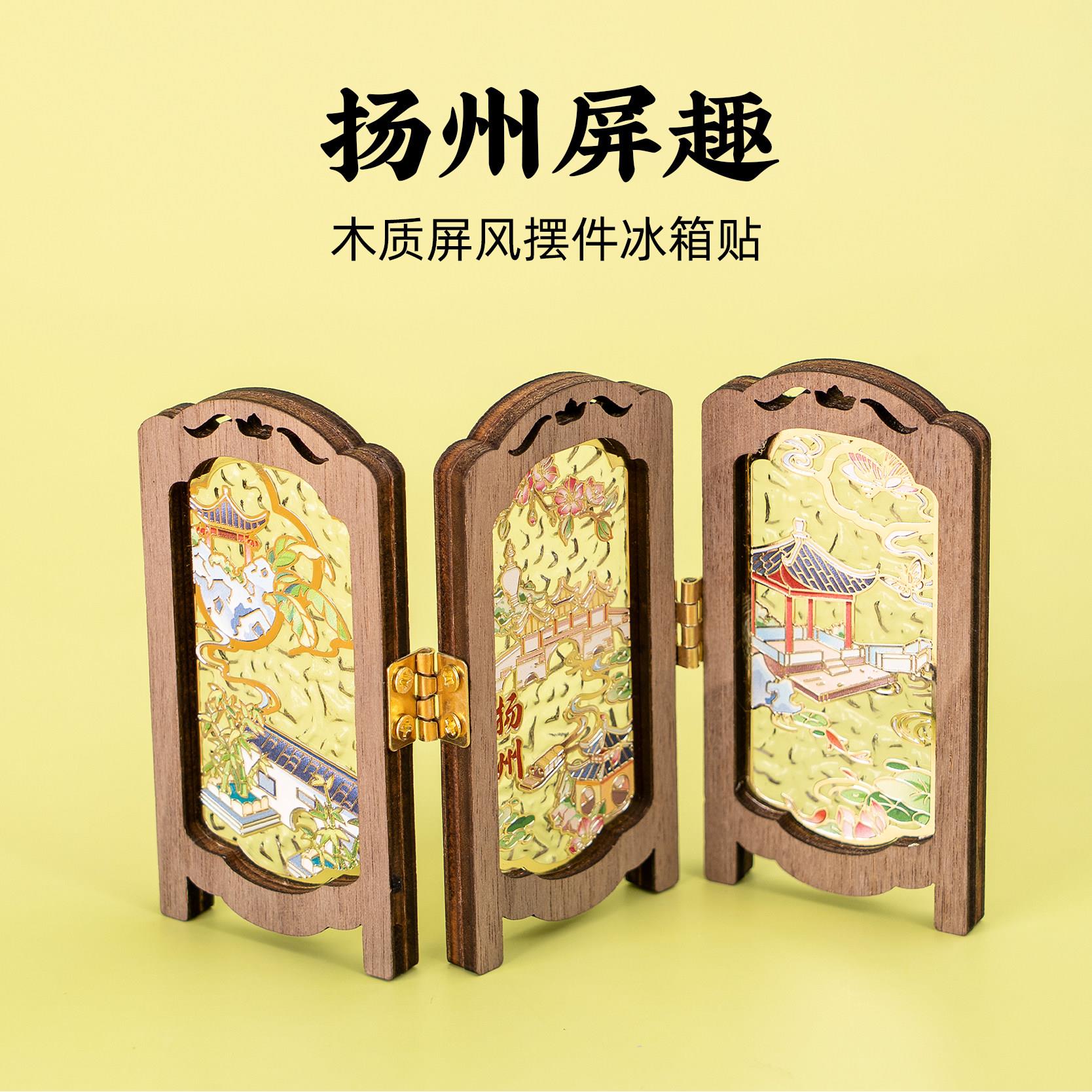 扬州木质屏风冰箱贴瘦西湖个园何园旅游文创摆件桌面创意纪念品
