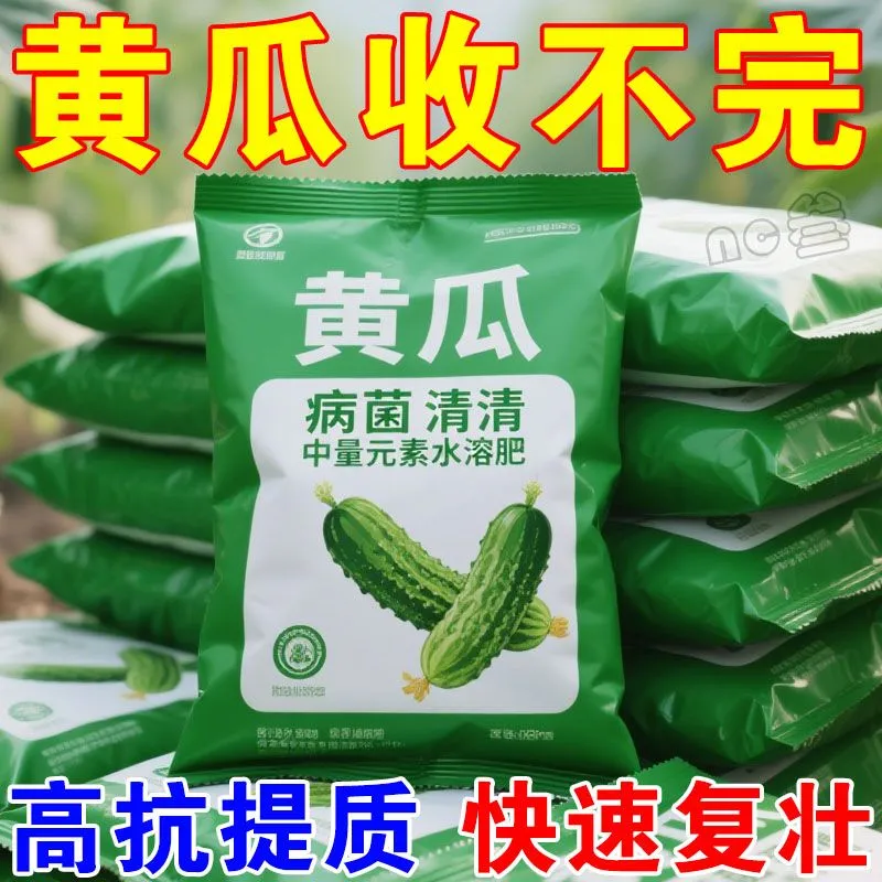 黄瓜病菌清自律黄瓜水溶肥