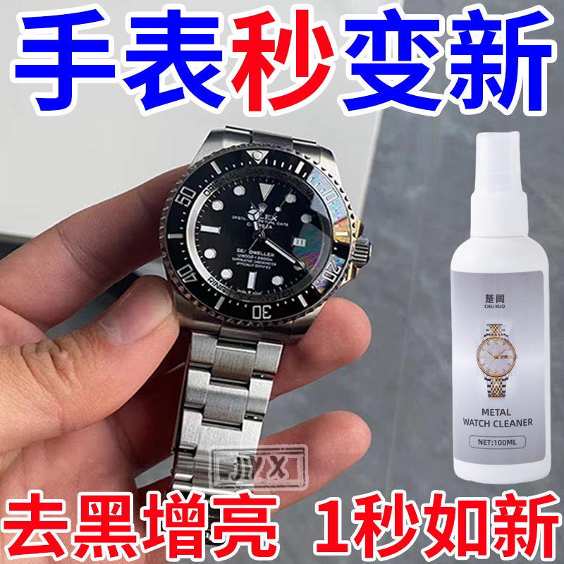 手表清洁剂多款式不锈钢表带机械手表链清洗液去污保养护理剂神器