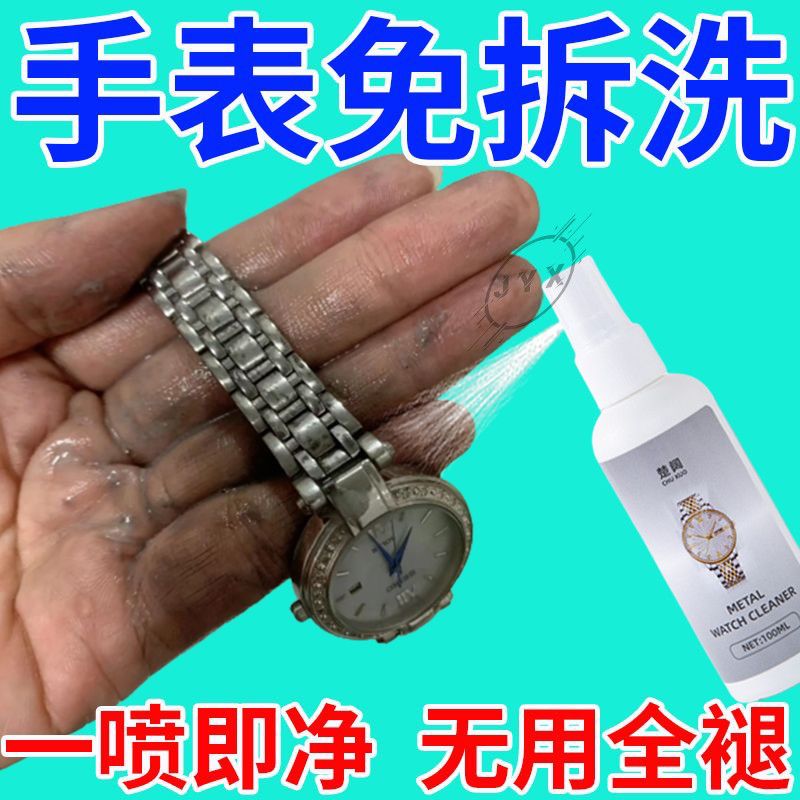 手表清洁剂多款式不锈钢表带机械手表链清洗液去污保养护理剂神器