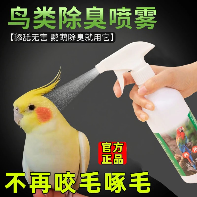 鹦鹉啄羽掉毛体外除臭喷雾用品居家养鸟清新鸟笼祛味鸟用除臭喷剂