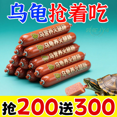 【特价活动】高钙龟粮火腿肠营养高蛋白开口草龟巴西龟幼龟金钱龟