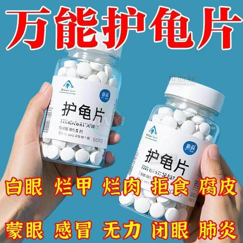 护龟片乌龟消毒片专治腐皮烂甲白眼病厌食净化水质杀菌宠物消毒液