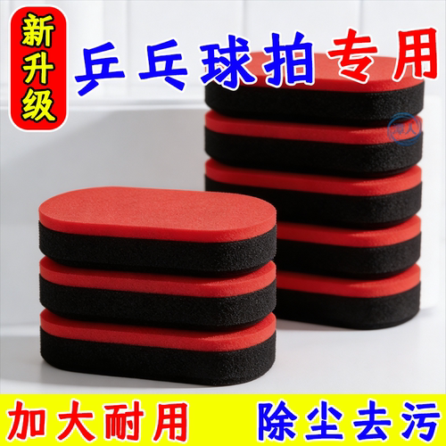 乒乓球拍海绵擦乒乓球拍洗胶绵清洁剂乒乓胶皮清洁海绵户外工具擦