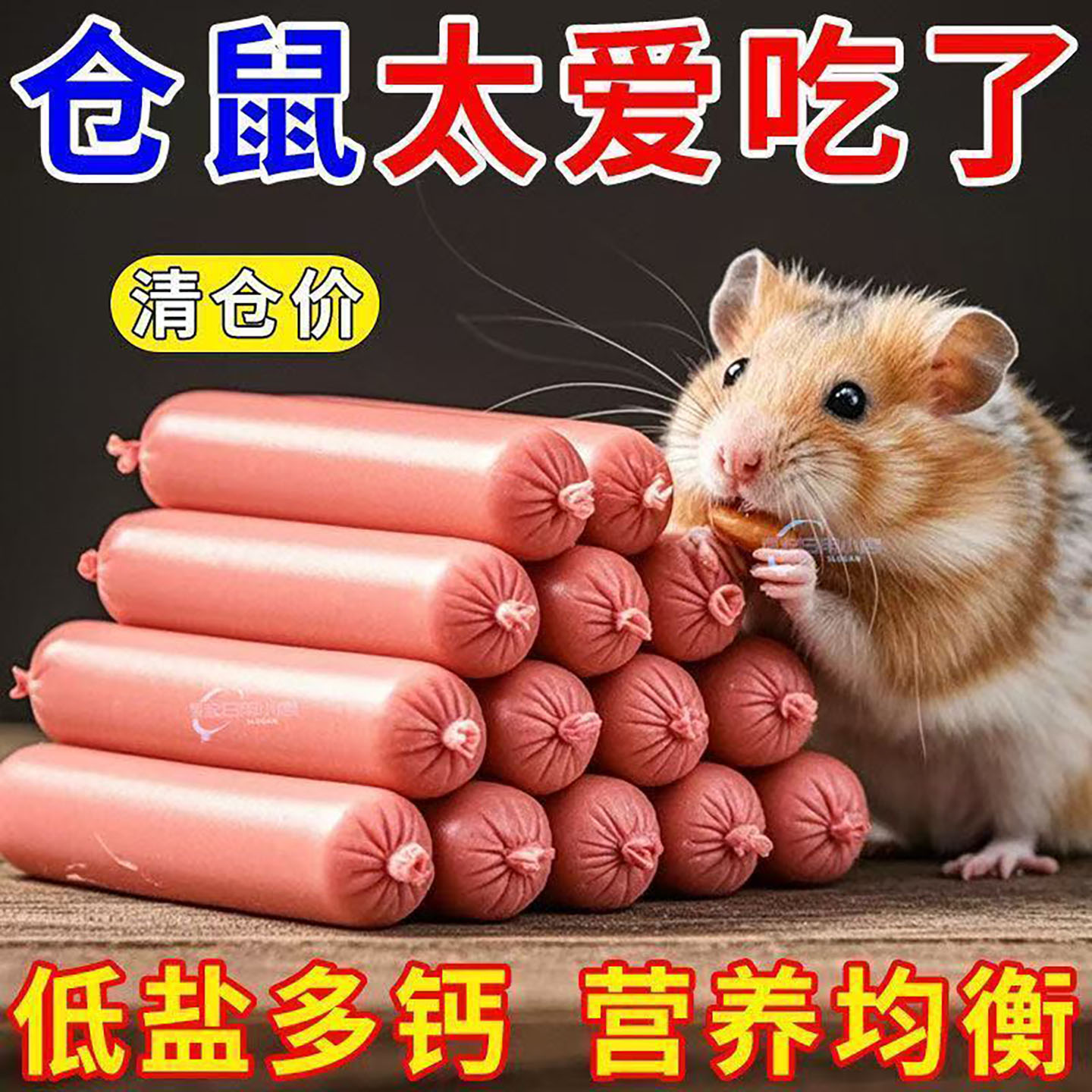 【临日期特价】仓鼠火腿肠高营养粮食辅食零食磨牙鼠类通吃增肥窝