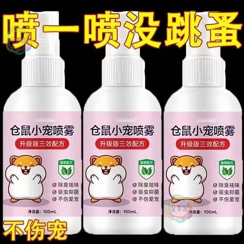 仓鼠除臭喷雾温和祛味喷剂金丝熊兔子豚鼠笼子垫料去尿味清洁用品