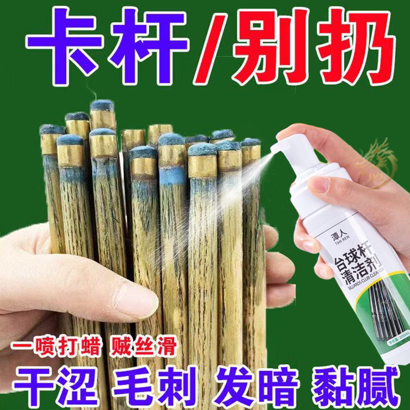 台球杆清洁剂去污翻新不伤球杆去发黄发黑绿清洁乳液台球用品配件