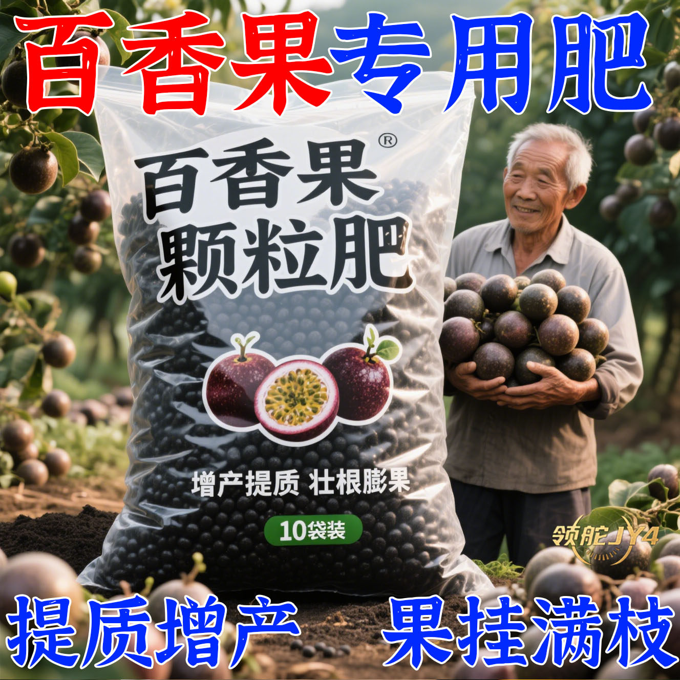 百香果专用颗粒肥保花保果增产
