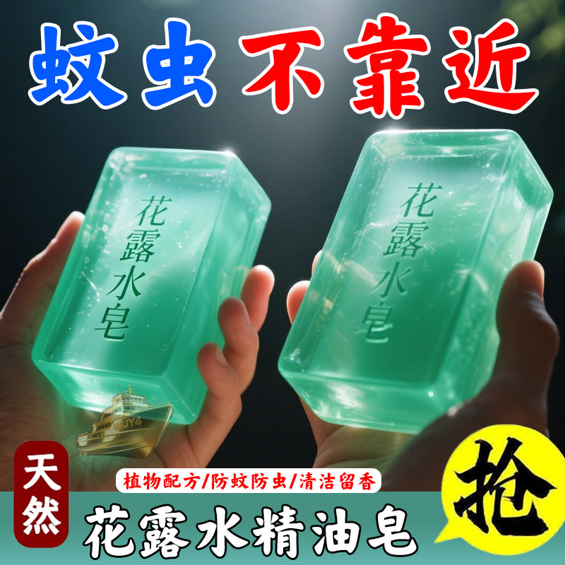【清香防蚊】花露水手工皂除螨止痒祛痘抑菌精油皂控油皂基椰子油