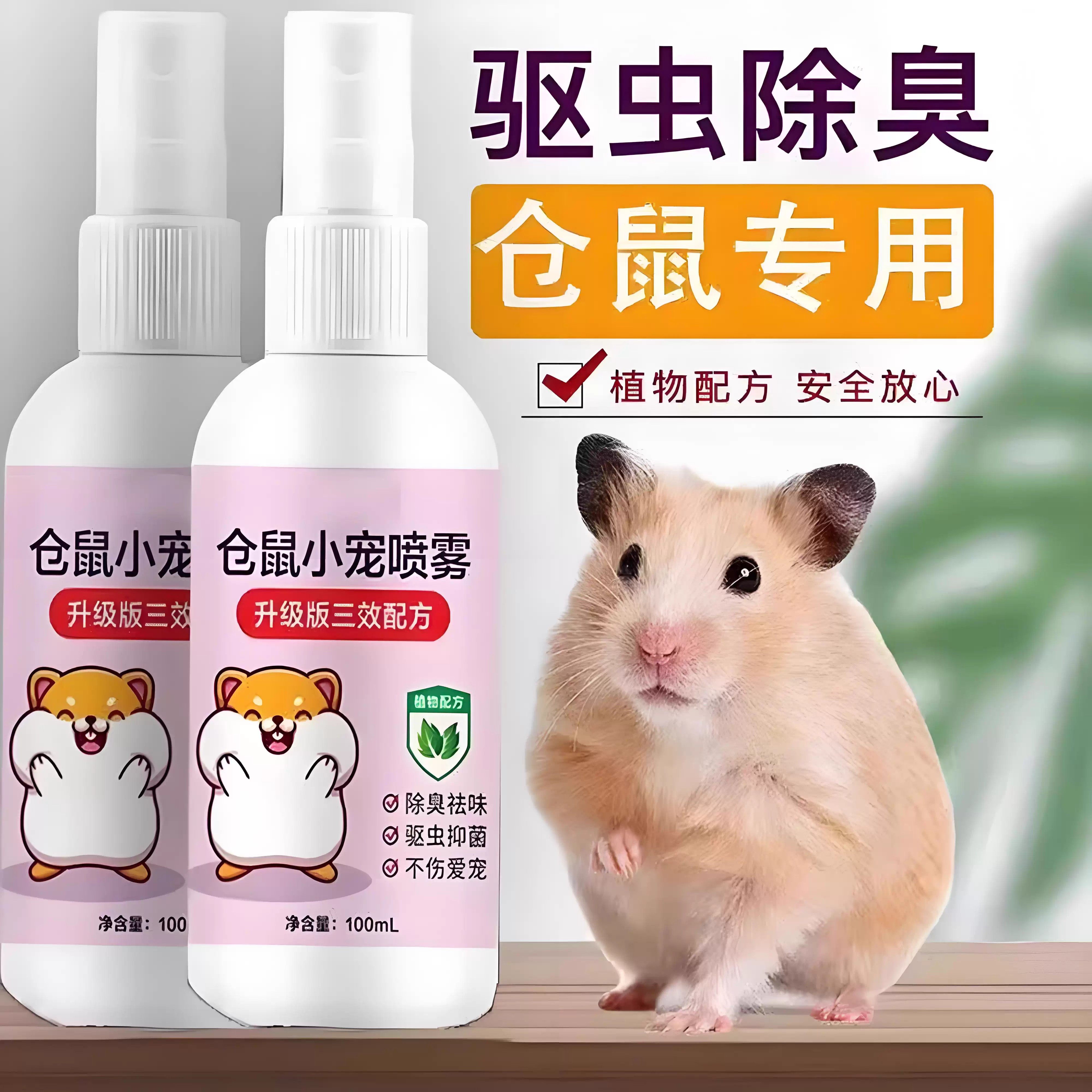 仓鼠除臭驱虫喷雾金丝熊去跳蚤杀菌剂清洁祛异味除虫仓鼠用品大全,宠物/宠物食品及用品,除味剂,淘宝优惠券,粉丝福利购,淘宝优惠卷