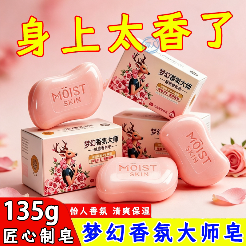 135g梦幻香氛大师香皂持久留香家用实惠大师香氛皂清爽保湿香皂