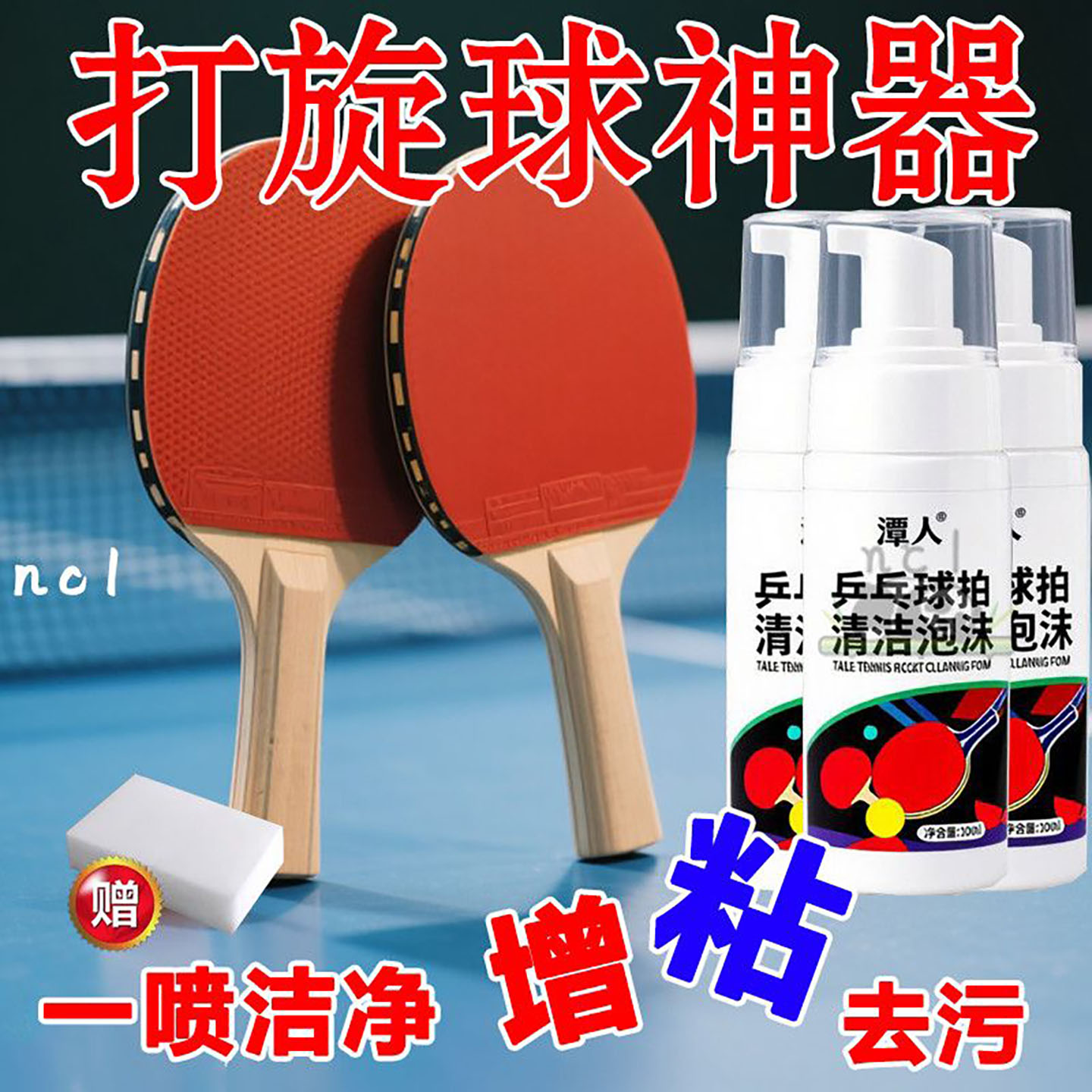 洁净焕新】乒乓球拍胶皮清洗剂增粘剂清洁护理保养液高粘度防打滑
