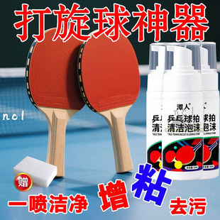 洁净焕新】乒乓球拍胶皮清洗剂增粘剂清洁护理保养液高粘度防打滑